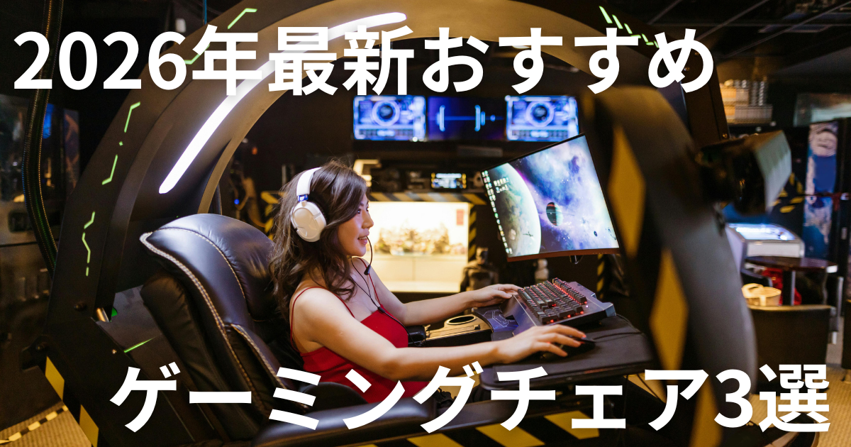 2026年最新ゲーミングチェアおすすめ3選 長時間プレイ疲れにくいモデル